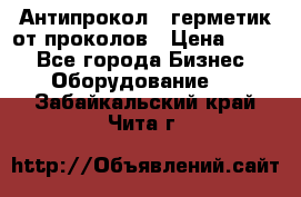 Антипрокол - герметик от проколов › Цена ­ 990 - Все города Бизнес » Оборудование   . Забайкальский край,Чита г.